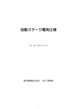 自動ステージ電気仕様Ver1.5.1