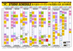 スタジオスケジュール（ 5月）