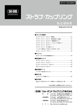 製品価格表 - ショーボンドカップリング