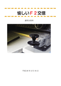 愉しいF2交信