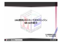 LNG燃料2ストロークガスエンジン ME