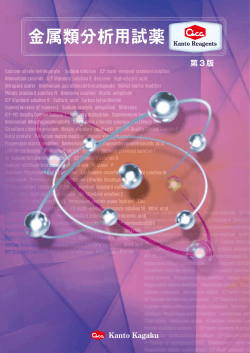 金属類分析用試薬