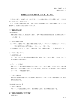 組織改定および人事異動の件（2015 年 1 月 1 日付）