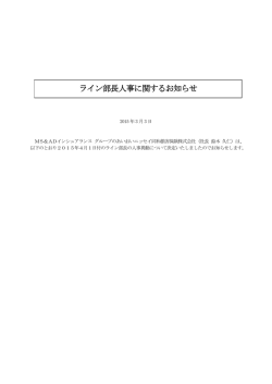 ライン部長人事に関するお知らせ