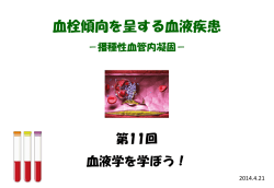 第11回 「血栓傾向を呈する血液疾患その2」