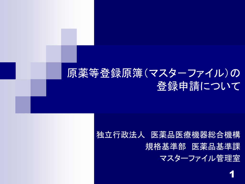 原薬等登録原簿 マスタ ファイル