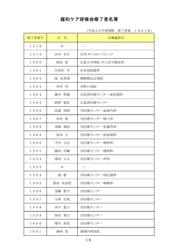 緩和ケア研修会修了者名簿