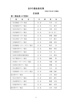 会員名簿を更新いたしました。 - 社団法人・全国乗用自動車連合会