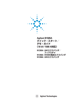 Agilent B1505Aクイック・スタート／デモ・ガイド（10 kV/1500