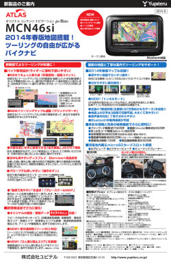 ユピテル製アトラス最新バイクナビ MCN46si