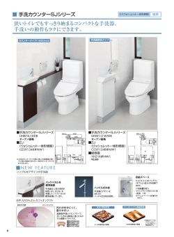 狭いトイレでもすっきり納まるコンパクトな手洗器。 手洗いの動作もラクに