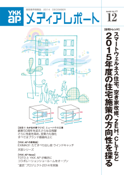 Z E H 、C L T など 2 0 1 5 年 度 の 住宅施策 の 方向性 を探 る
