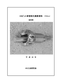 HSビット単管削孔積算資料 (Ф90mm)