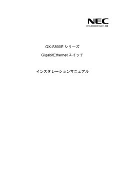 QX-S800E シリーズ GigabitEthernet スイッチ