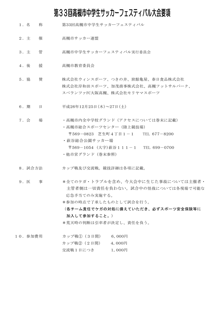 第33回高槻市中学生サッカーフェスティバル大会要項