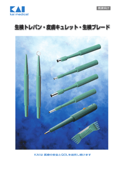 生検トレパン・皮膚キュレット・生検ブレード