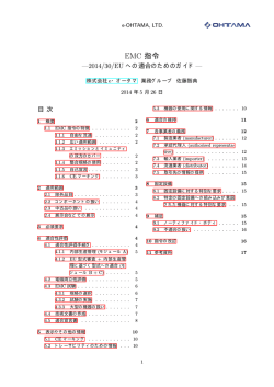 EMC 指令---2014/30/EU への適合のためのガイド---