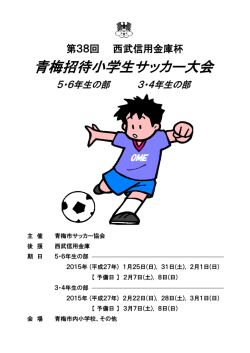 2／22(日)4年生「青梅招待小学生サッカー大会」