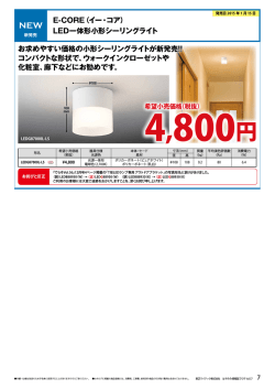 E-CORE（イー・コア） LED一体形小形シーリングライト