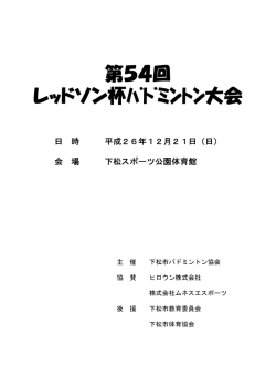 主 催 下松市バドミントン協会 協 賛 ヒロウン株式会社 株式会社ムネスエ