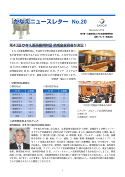 かなえニュースレター No.20 - 公益財団法人 かなえ医薬振興財団
