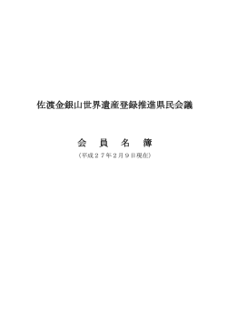 佐渡金銀山世界遺産登録推進県民会議 会 員 名 簿