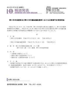 野々市市長選挙及び野々市市議会議員選挙における立候補予定者説明会