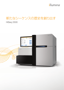 HiSeqシステム：新たなシーケンスの歴史を創り出す