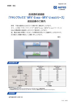 「マキシフラックス®MFX®-S eco・MFX®-U ecoシリーズ」