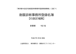 多摩部・行政区域順PDF - 公益財団法人 東京都 防災・建築まちづくり