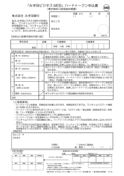 「みずほビジネス WEB」ハードトークン申込書 MB