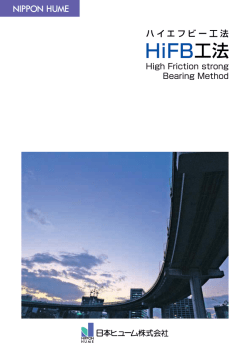 HiFB工法