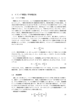 1 イジング模型と平均場近似