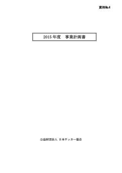 関連資料No.4 - 日本サッカー協会