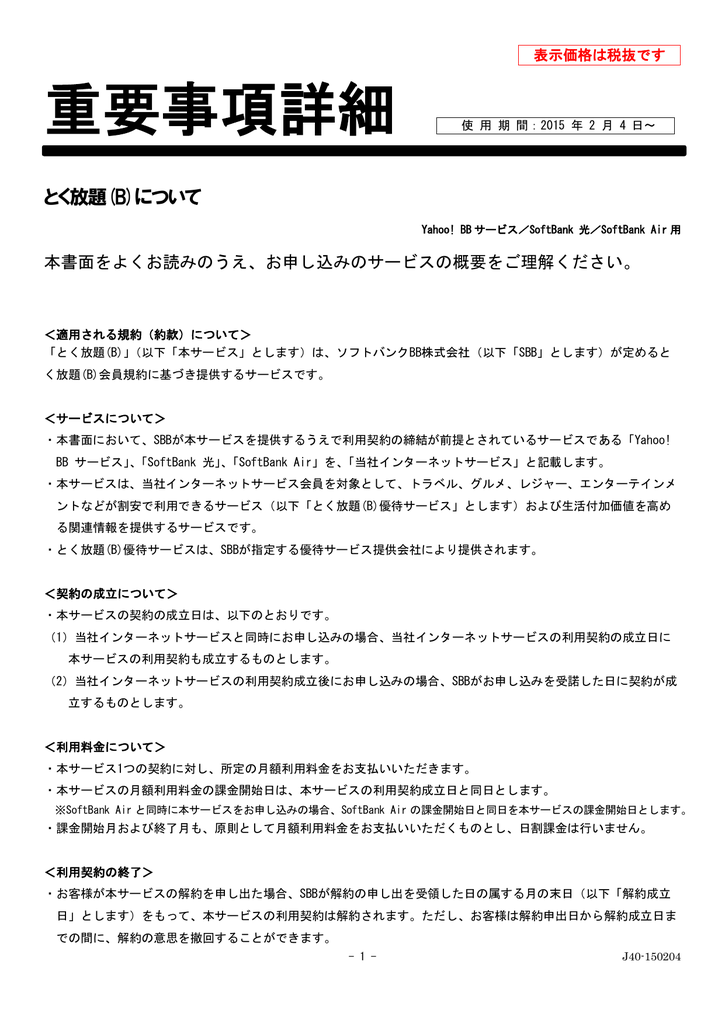 とく放題(B)について