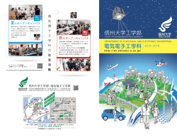 電 気 電 子 工 学 科 の 社 会 活 動 信州大学工学部 電気電子工学科 秋
