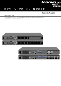 コンソール・マネージャー構成ガイド System Guide