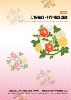 2014分析機器・科学機器遺産カタログはこちら