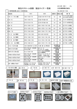 発泡スチロール容器 製品サイズ・一覧表