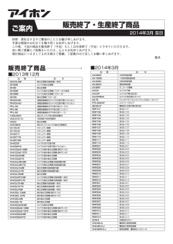 販売終了・生産終了商品情報（2014年3月公開分）（PDF:147KB）