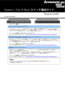 System x Top of Rack スイッチ構成ガイド System Guide