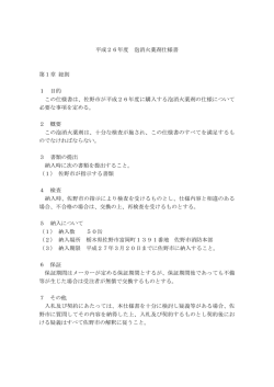 平成26年度 泡消火薬剤仕様書 第1章 総則 1 目的 この仕様書