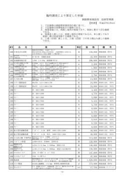 臨時調査単価表（平成26年10月分から）（PDF 306KB