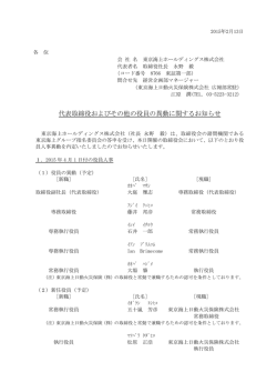 代表取締役およびその他の役員の異動に関するお知らせ