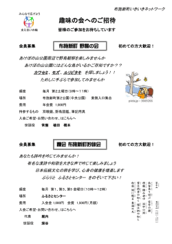 趣味の会へのご招待 - 布施新町いきいきネットワーク