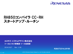 RH850コンパイラ CC-RH スタートアップ・ルーチン