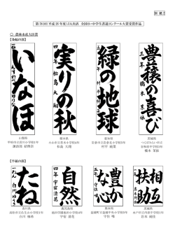 別 紙 2 第 58 回（平成 26 年度）JA共済 全国小・中学生書道コンクール