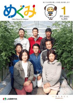 めぐみ1月号 - JA宮崎中央