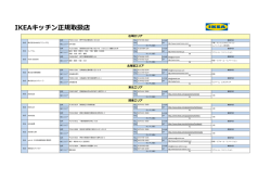 IKEAキッチン正規取扱店のリストを見る（PDF）