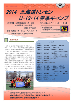 2014 北海道トレセン U-13・14 春季キャンプ